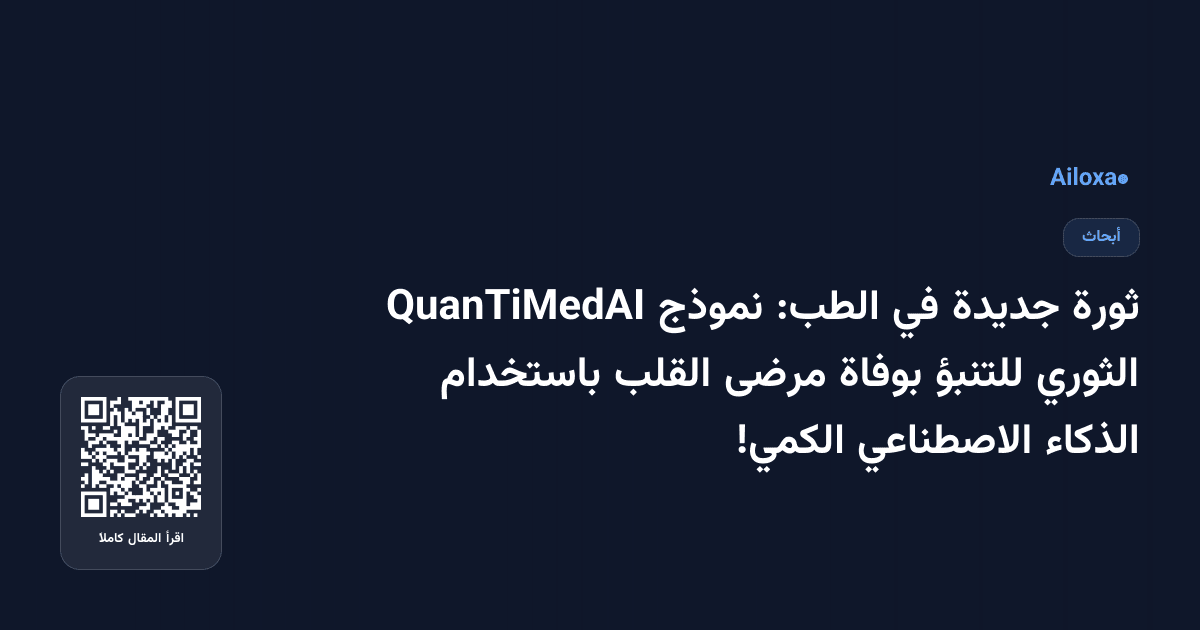 ثورة جديدة في الطب: نموذج QuanTiMedAI الثوري للتنبؤ بوفاة مرضى القلب باستخدام الذكاء الاصطناعي الكمي!