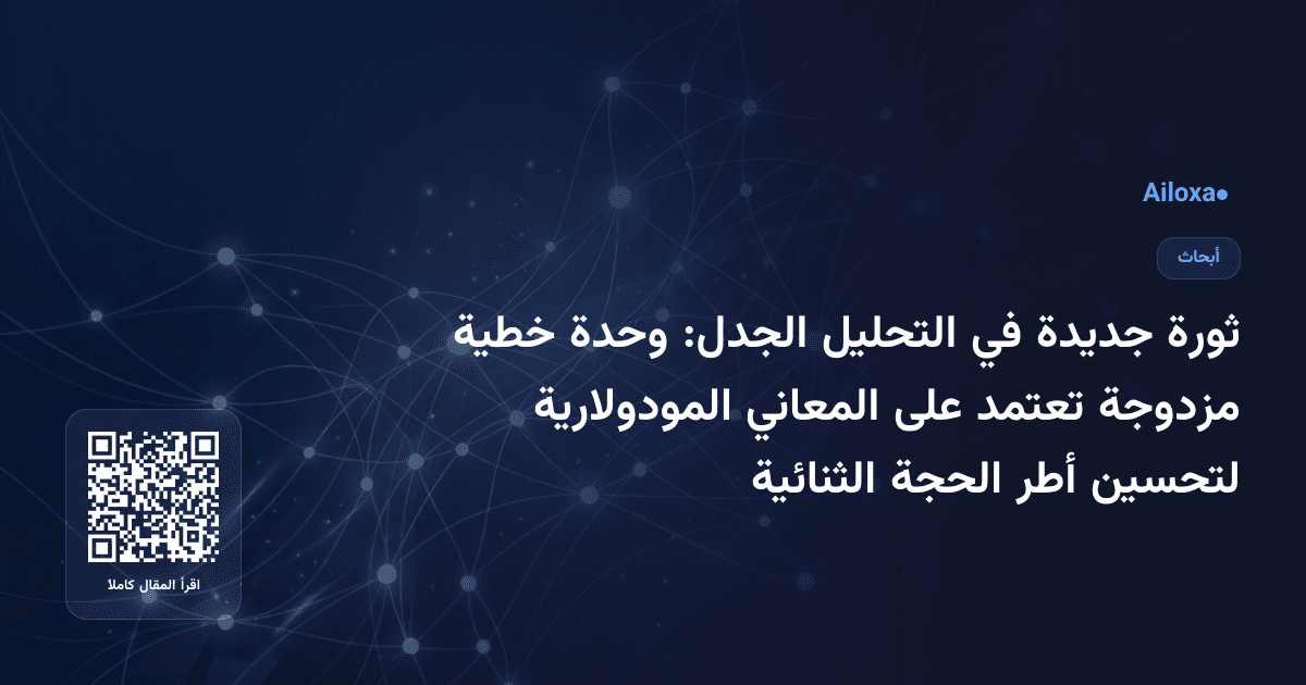ثورة جديدة في التحليل الجدل: وحدة خطية مزدوجة تعتمد على المعاني المودولارية لتحسين أطر الحجة الثنائية