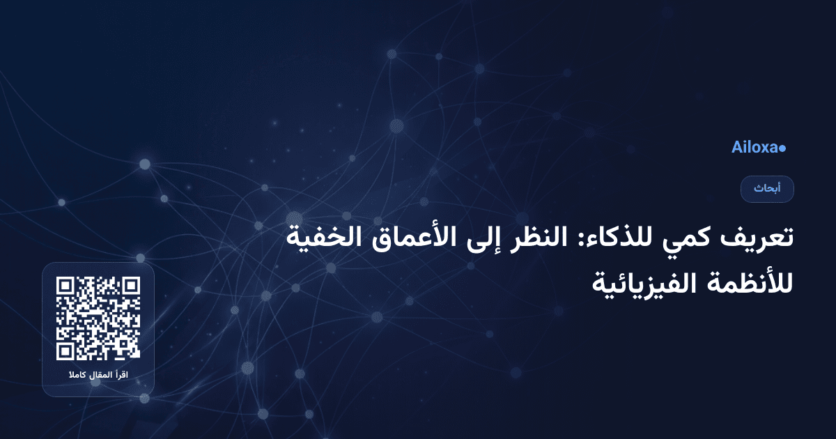 تعريف كمي للذكاء: النظر إلى الأعماق الخفية للأنظمة الفيزيائية