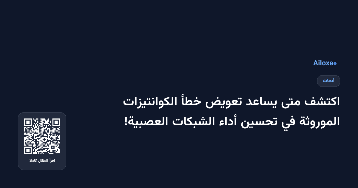 اكتشف متى يساعد تعويض خطأ الكوانتيزات الموروثة في تحسين أداء الشبكات العصبية!