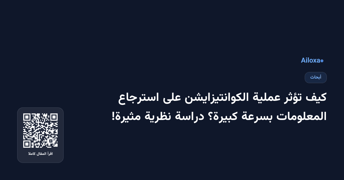 كيف تؤثر عملية الكوانتيزايشن على استرجاع المعلومات بسرعة كبيرة؟ دراسة نظرية مثيرة!
