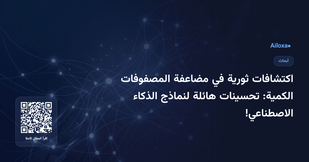 اكتشافات ثورية في مضاعفة المصفوفات الكمية: تحسينات هائلة لنماذج الذكاء الاصطناعي!