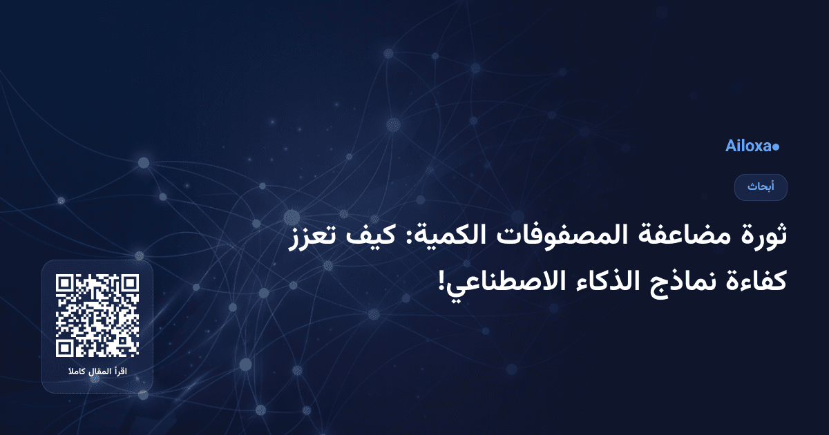 ثورة مضاعفة المصفوفات الكمية: كيف تعزز كفاءة نماذج الذكاء الاصطناعي!