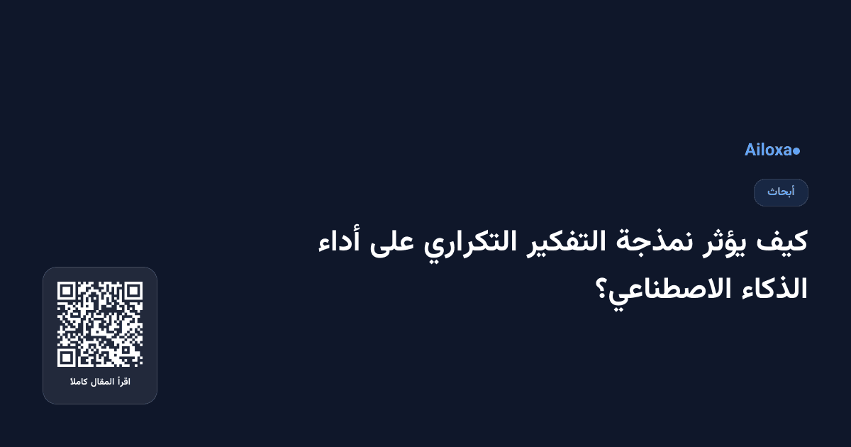 كيف يؤثر نمذجة التفكير التكراري على أداء الذكاء الاصطناعي؟