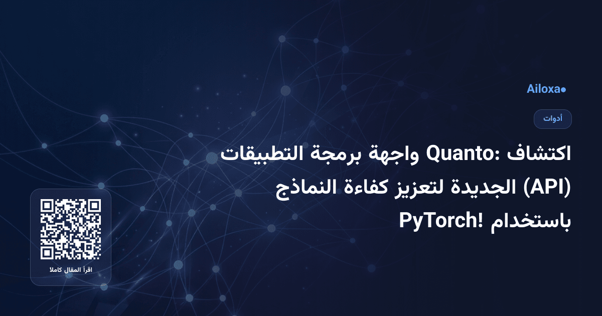اكتشاف Quanto: واجهة برمجة التطبيقات (API) الجديدة لتعزيز كفاءة النماذج باستخدام PyTorch!