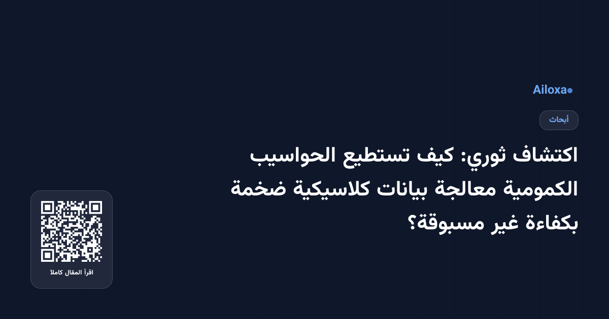 اكتشاف ثوري: كيف تستطيع الحواسيب الكمومية معالجة بيانات كلاسيكية ضخمة بكفاءة غير مسبوقة؟