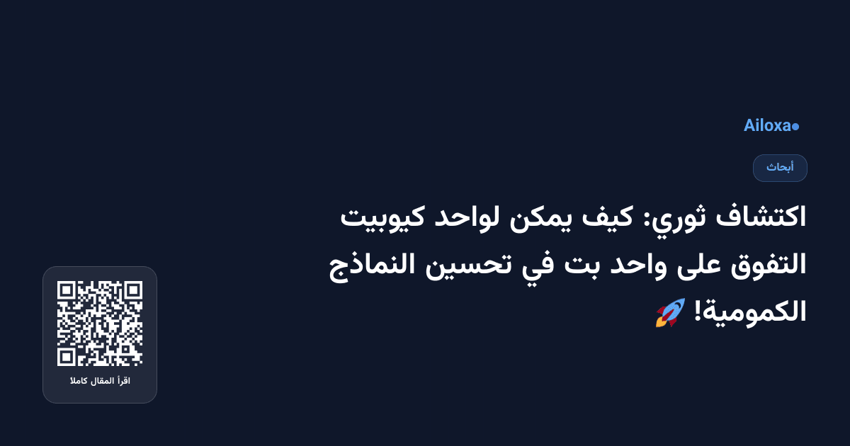 اكتشاف ثوري: كيف يمكن لواحد كيوبيت التفوق على واحد بت في تحسين النماذج الكمومية! 🚀