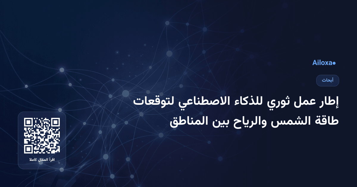 إطار عمل ثوري للذكاء الاصطناعي لتوقعات طاقة الشمس والرياح بين المناطق