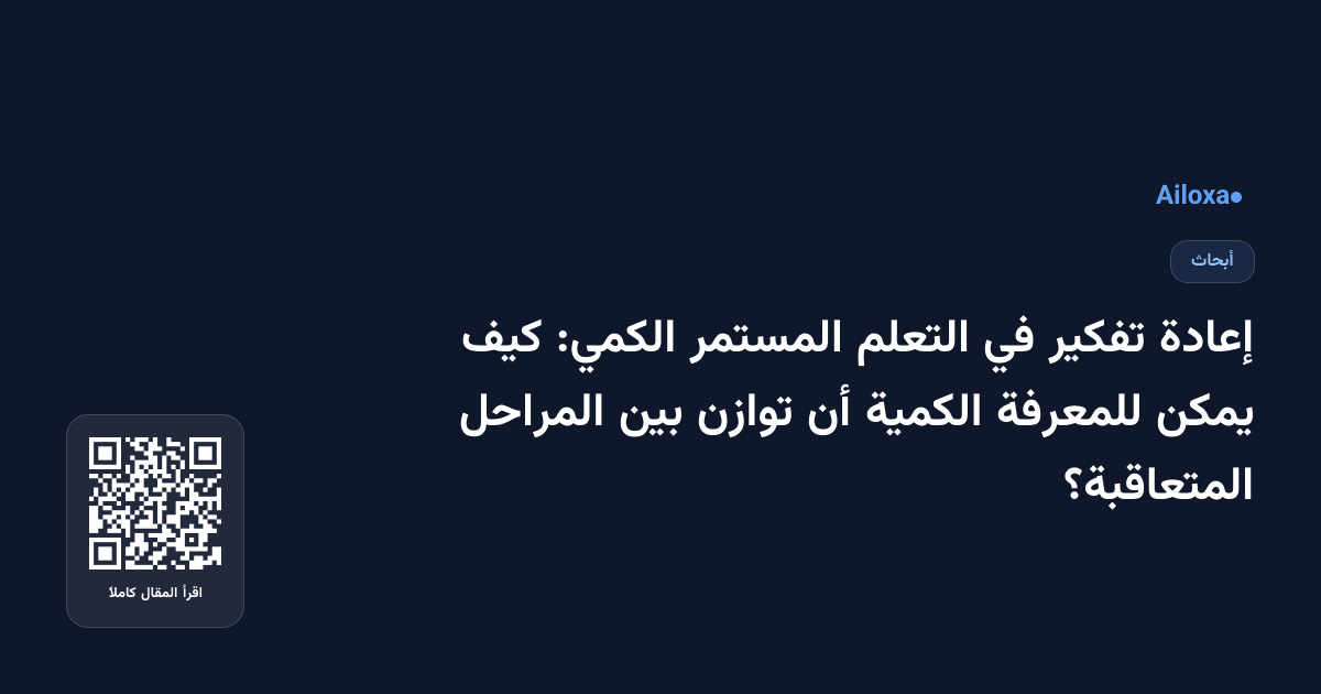 إعادة تفكير في التعلم المستمر الكمي: كيف يمكن للمعرفة الكمية أن توازن بين المراحل المتعاقبة؟