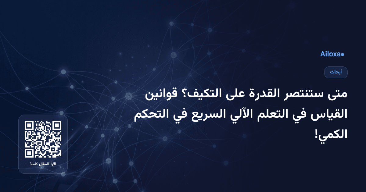 متى ستنتصر القدرة على التكيف؟ قوانين القياس في التعلم الآلي السريع في التحكم الكمي!