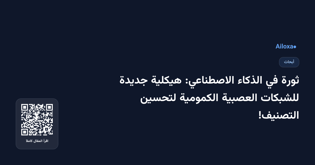 ثورة في الذكاء الاصطناعي: هيكلية جديدة للشبكات العصبية الكمومية لتحسين التصنيف!