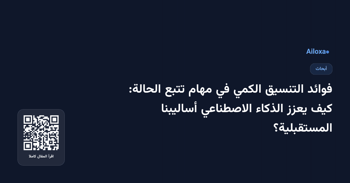 فوائد التنسيق الكمي في مهام تتبع الحالة: كيف يعزز الذكاء الاصطناعي أساليبنا المستقبلية؟