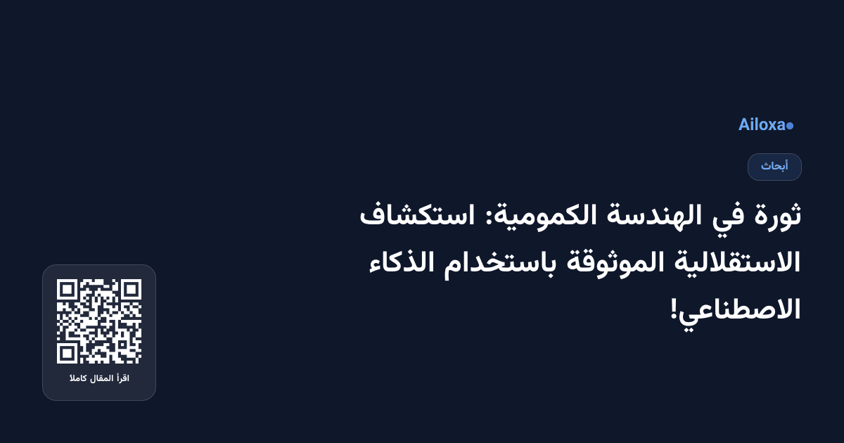 ثورة في الهندسة الكمومية: استكشاف الاستقلالية الموثوقة باستخدام الذكاء الاصطناعي!