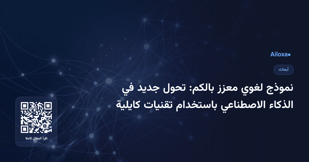 نموذج لغوي معزز بالكم: تحول جديد في الذكاء الاصطناعي باستخدام تقنيات كايلية