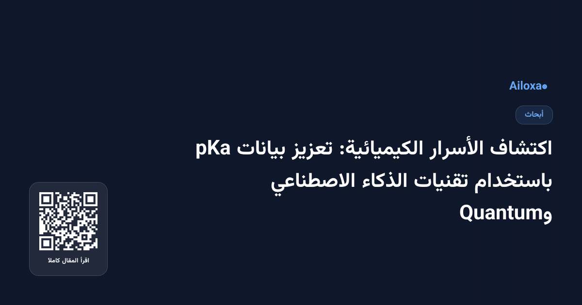 اكتشاف الأسرار الكيميائية: تعزيز بيانات pKa باستخدام تقنيات الذكاء الاصطناعي وQuantum