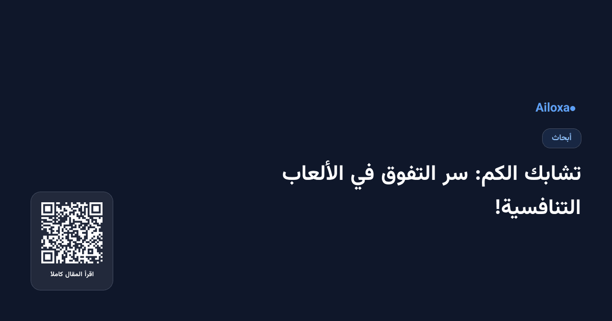 تشابك الكم: سر التفوق في الألعاب التنافسية!