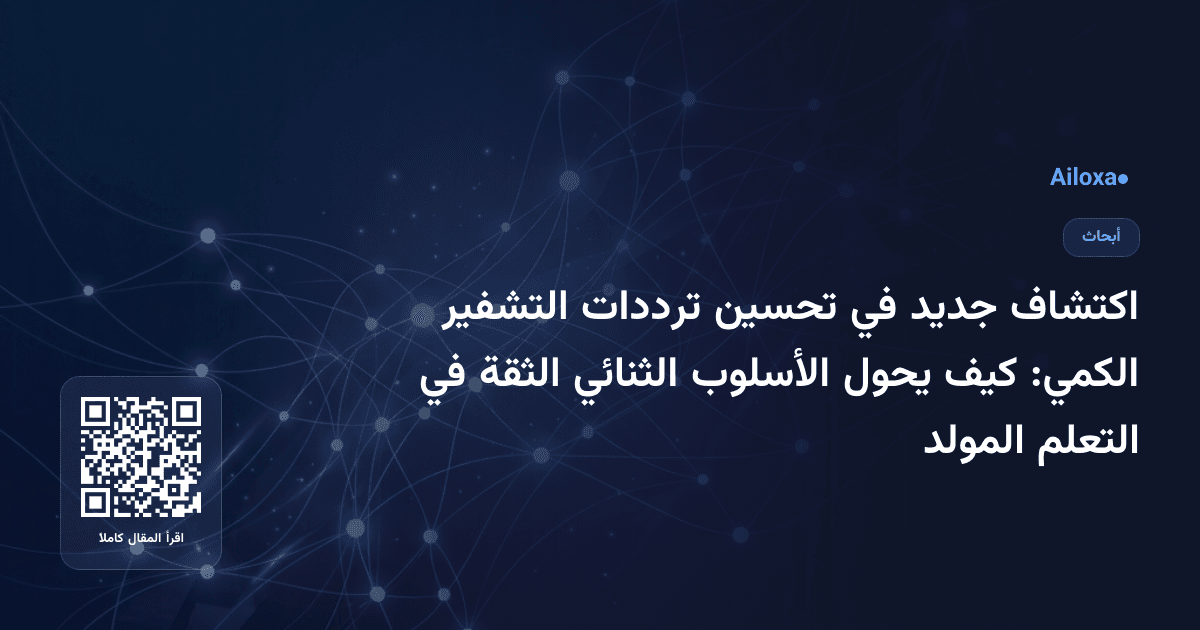 اكتشاف جديد في تحسين ترددات التشفير الكمي: كيف يحول الأسلوب الثنائي الثقة في التعلم المولد
