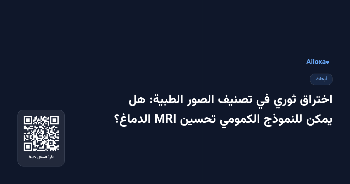 اختراق ثوري في تصنيف الصور الطبية: هل يمكن للنموذج الكمومي تحسين MRI الدماغ؟