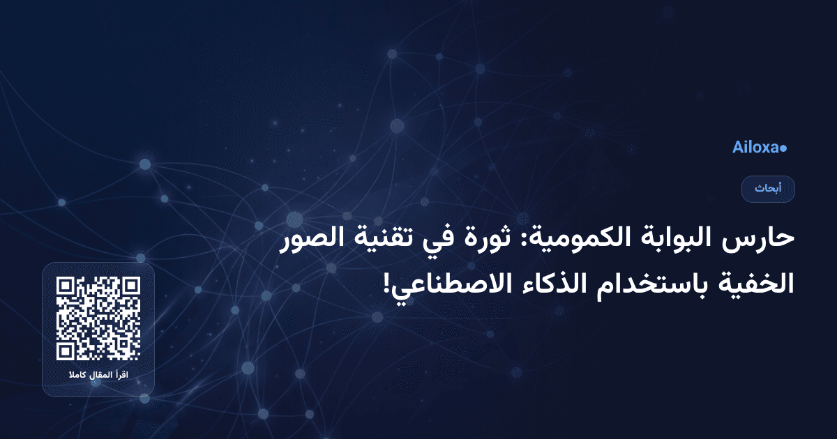 حارس البوابة الكمومية: ثورة في تقنية الصور الخفية باستخدام الذكاء الاصطناعي!