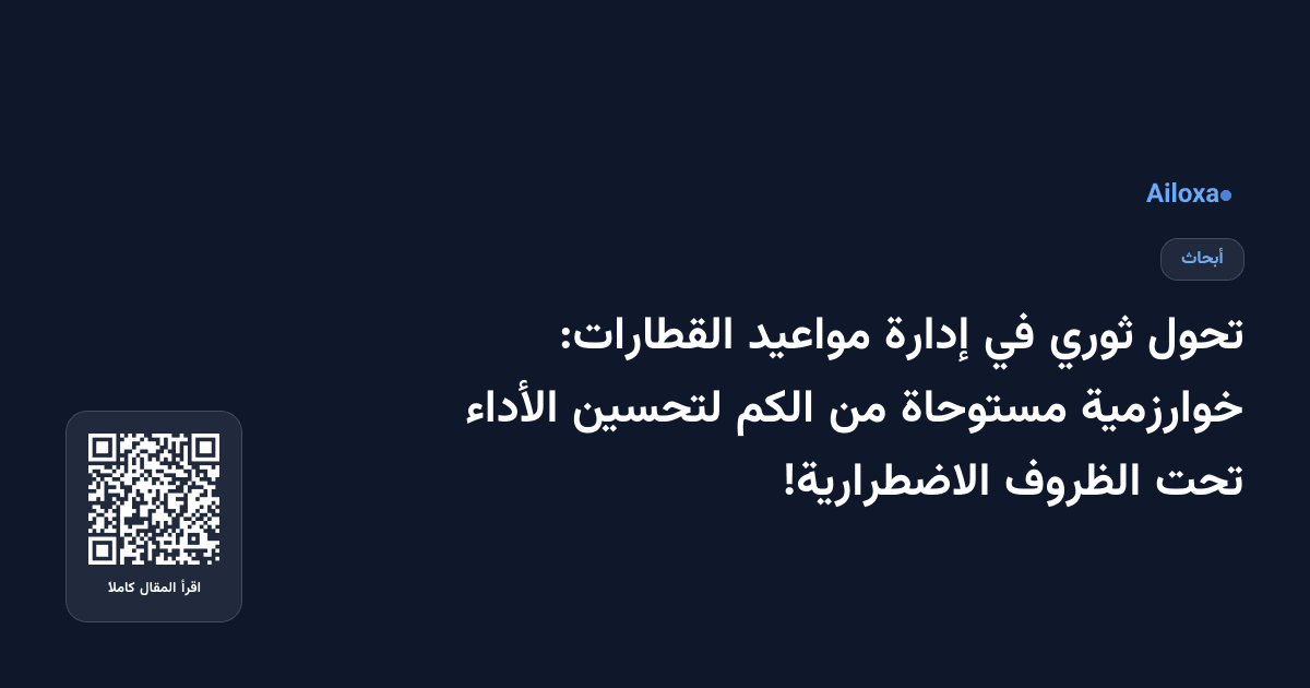 تحول ثوري في إدارة مواعيد القطارات: خوارزمية مستوحاة من الكم لتحسين الأداء تحت الظروف الاضطرارية!