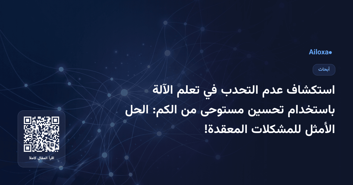 استكشاف عدم التحدب في تعلم الآلة باستخدام تحسين مستوحى من الكم: الحل الأمثل للمشكلات المعقدة!