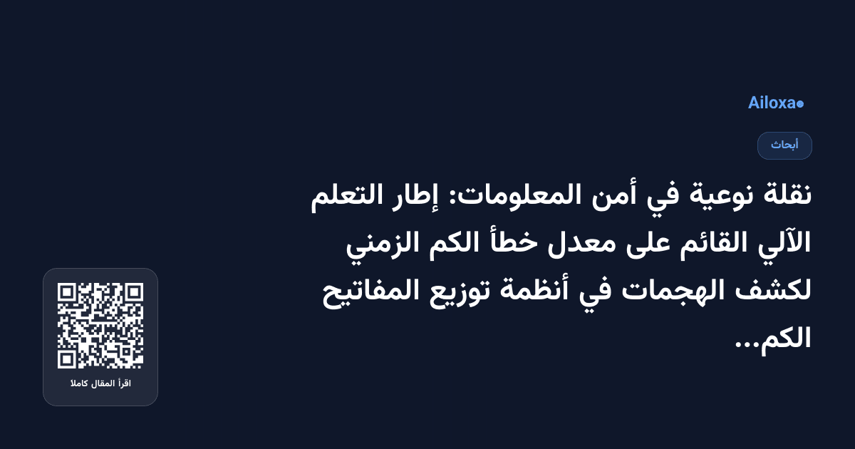 نقلة نوعية في أمن المعلومات: إطار التعلم الآلي القائم على معدل خطأ الكم الزمني لكشف الهجمات في أنظمة توزيع المفاتيح الكمية