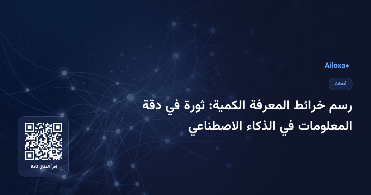 رسم خرائط المعرفة الكمية: ثورة في دقة المعلومات في الذكاء الاصطناعي