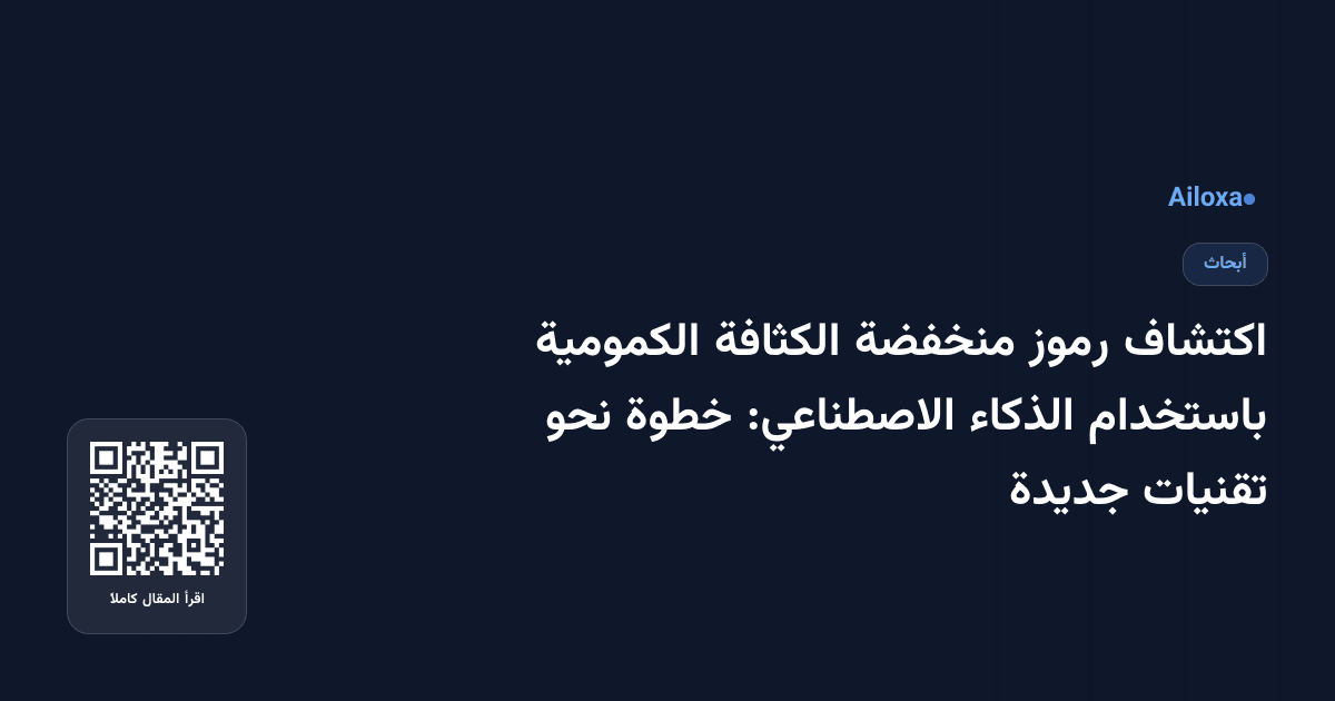 اكتشاف رموز منخفضة الكثافة الكمومية باستخدام الذكاء الاصطناعي: خطوة نحو تقنيات جديدة