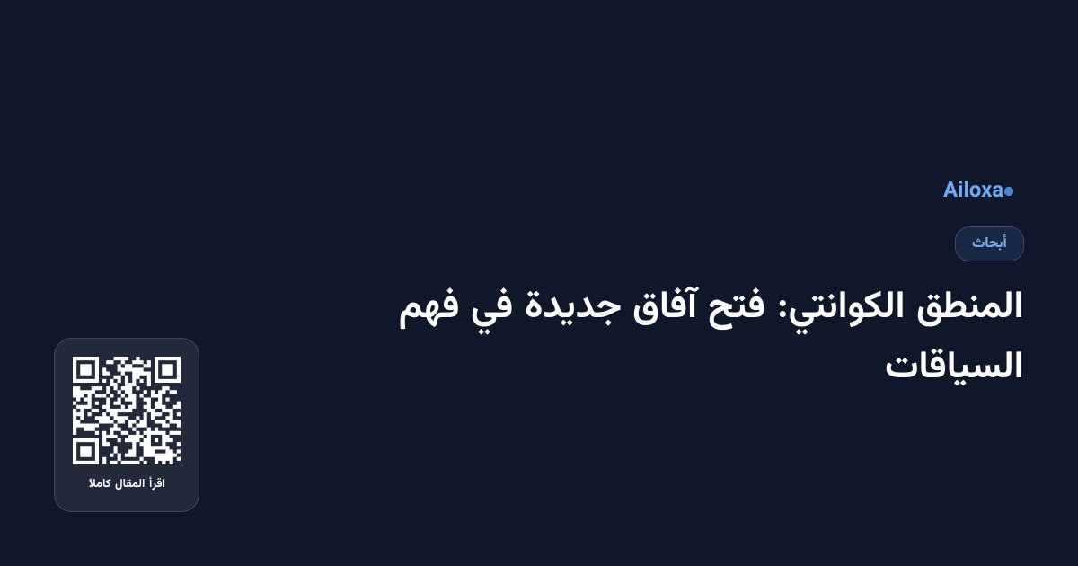 المنطق الكوانتي: فتح آفاق جديدة في فهم السياقات