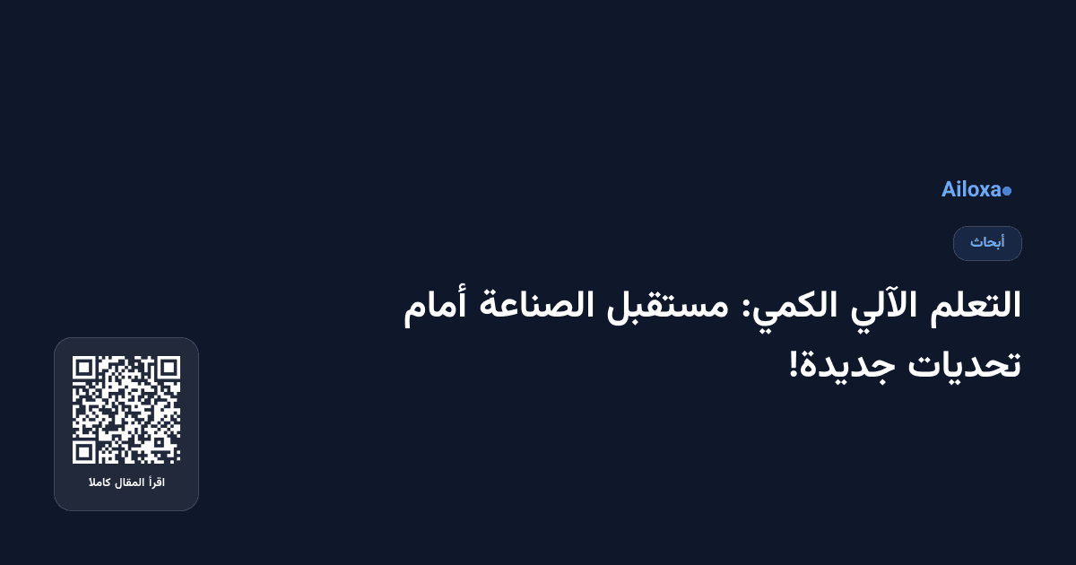التعلم الآلي الكمي: مستقبل الصناعة أمام تحديات جديدة!