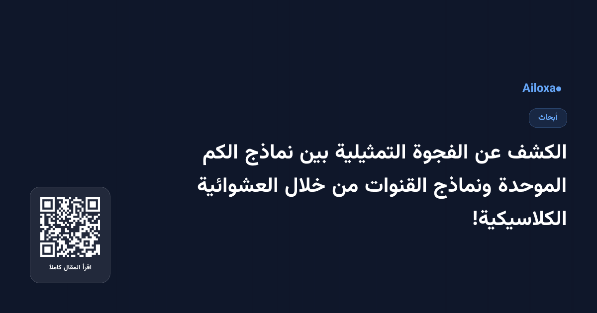 الكشف عن الفجوة التمثيلية بين نماذج الكم الموحدة ونماذج القنوات من خلال العشوائية الكلاسيكية!