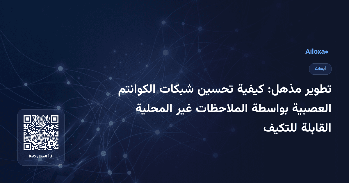 تطوير مذهل: كيفية تحسين شبكات الكوانتم العصبية بواسطة الملاحظات غير المحلية القابلة للتكيف