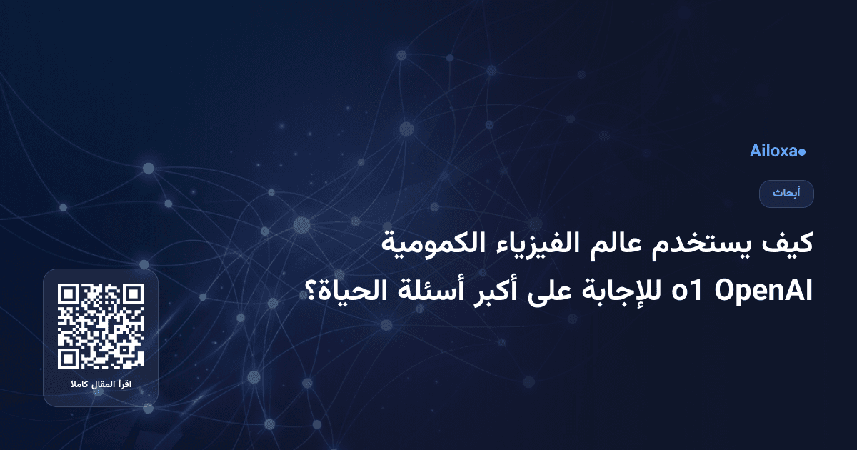 كيف يستخدم عالم الفيزياء الكمومية OpenAI o1 للإجابة على أكبر أسئلة الحياة؟