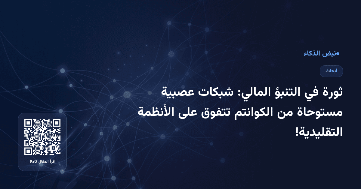 ثورة في التنبؤ المالي: شبكات عصبية مستوحاة من الكوانتم تتفوق على الأنظمة التقليدية!