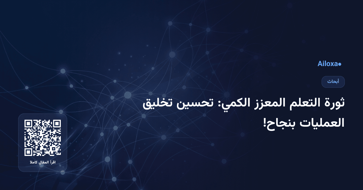 ثورة التعلم المعزز الكمي: تحسين تخليق العمليات بنجاح!