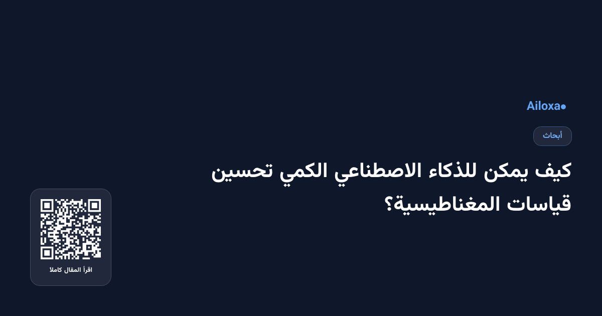 كيف يمكن للذكاء الاصطناعي الكمي تحسين قياسات المغناطيسية؟