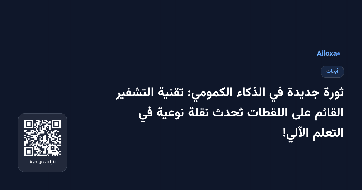 ثورة جديدة في الذكاء الكمومي: تقنية التشفير القائم على اللقطات تُحدث نقلة نوعية في التعلم الآلي!