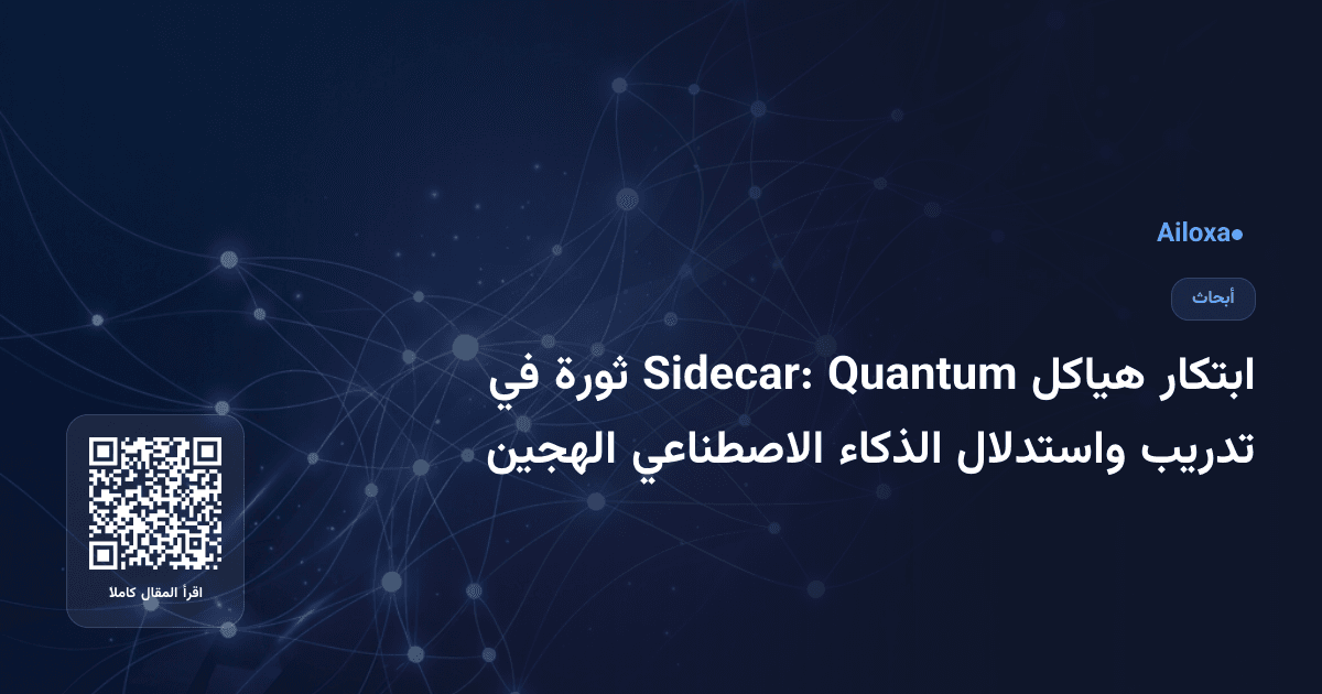 ابتكار هياكل Quantum Sidecar: ثورة في تدريب واستدلال الذكاء الاصطناعي الهجين