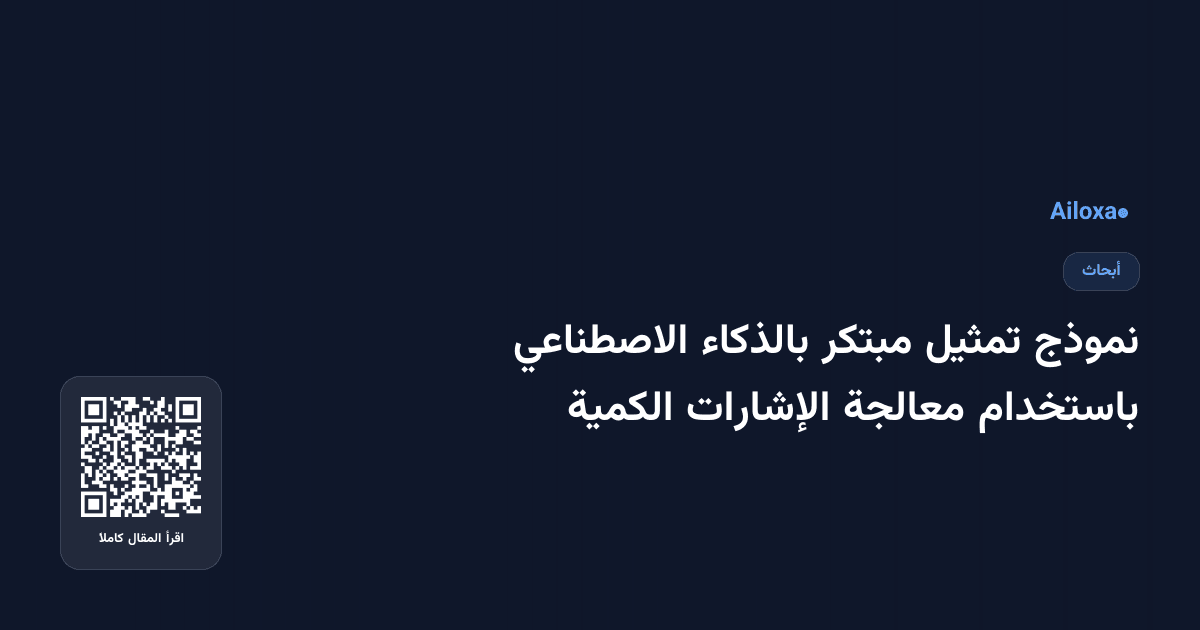 نموذج تمثيل مبتكر بالذكاء الاصطناعي باستخدام معالجة الإشارات الكمية