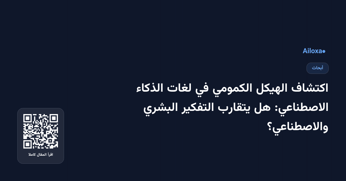 اكتشاف الهيكل الكمومي في لغات الذكاء الاصطناعي: هل يتقارب التفكير البشري والاصطناعي؟