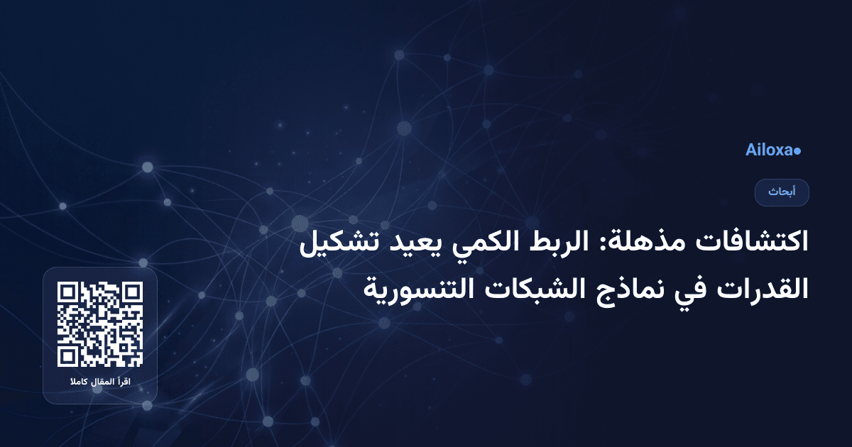 اكتشافات مذهلة: الربط الكمي يعيد تشكيل القدرات في نماذج الشبكات التنسورية