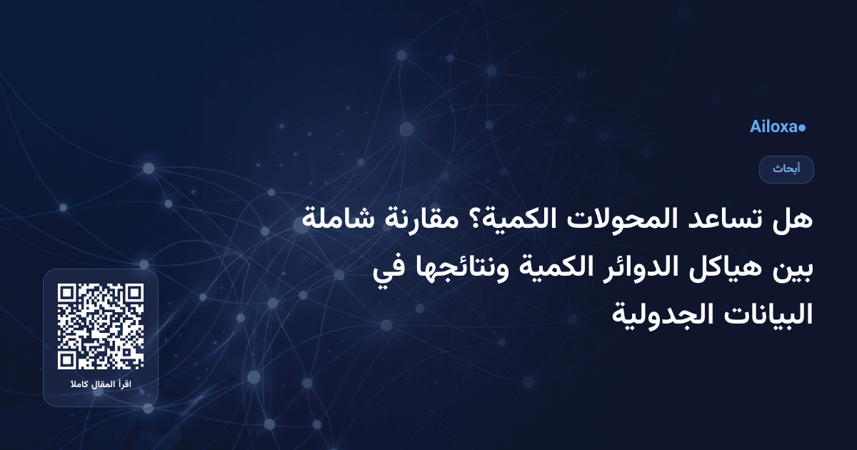 هل تساعد المحولات الكمية؟ مقارنة شاملة بين هياكل الدوائر الكمية ونتائجها في البيانات الجدولية