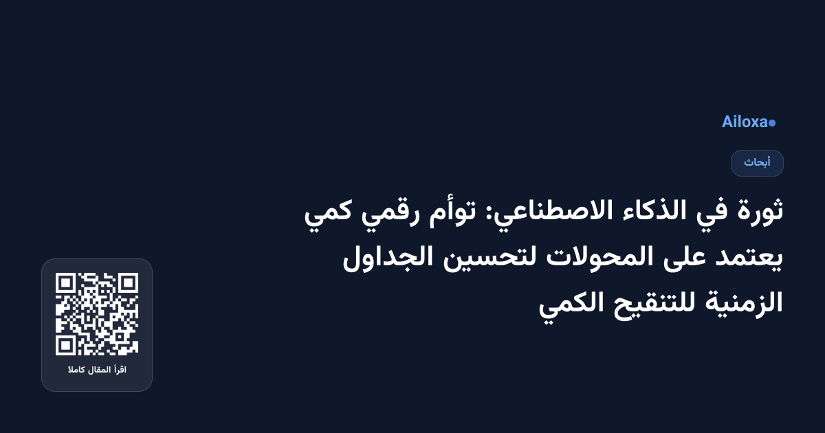 ثورة في الذكاء الاصطناعي: توأم رقمي كمي يعتمد على المحولات لتحسين الجداول الزمنية للتنقيح الكمي