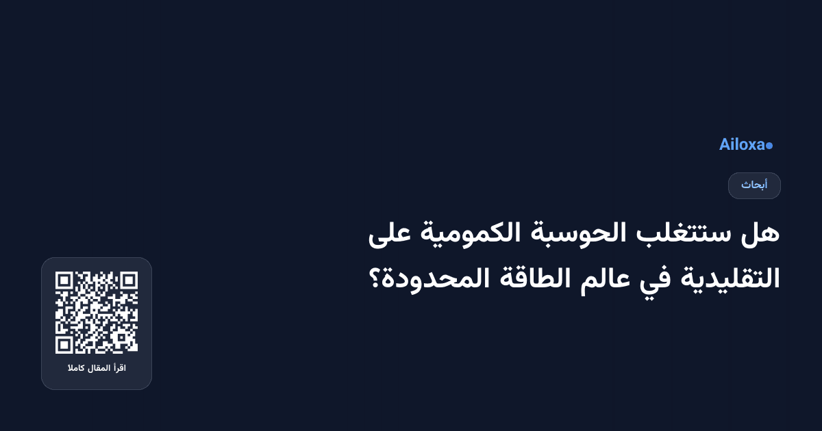 هل ستتغلب الحوسبة الكمومية على التقليدية في عالم الطاقة المحدودة؟