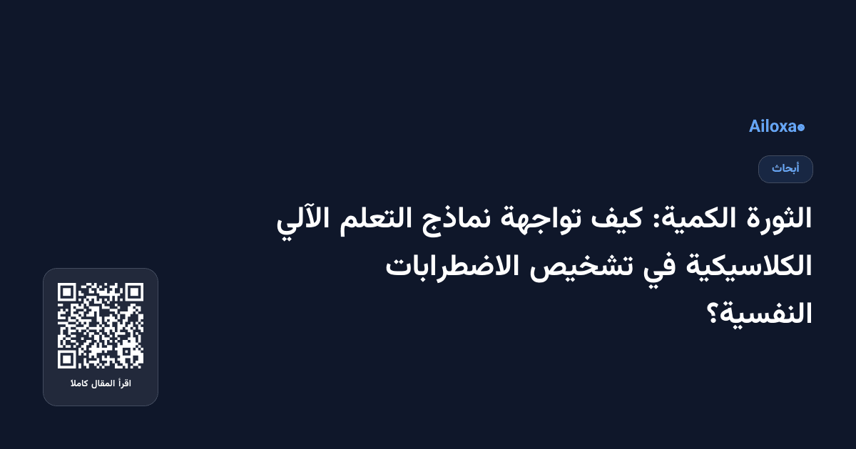 الثورة الكمية: كيف تواجهة نماذج التعلم الآلي الكلاسيكية في تشخيص الاضطرابات النفسية؟