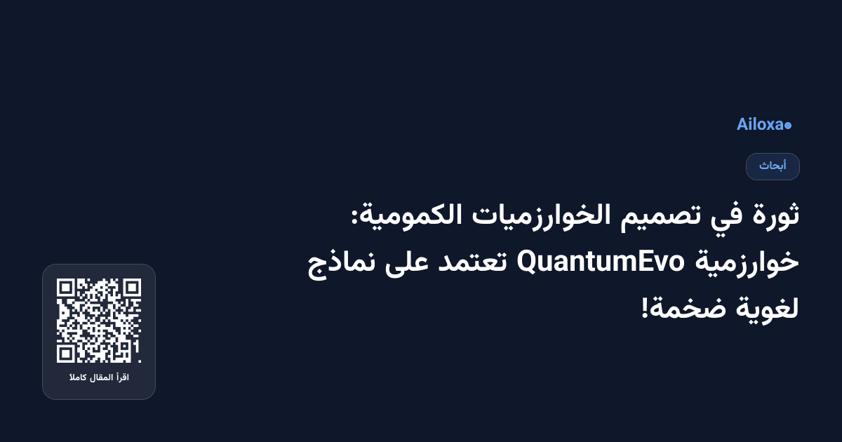 ثورة في تصميم الخوارزميات الكمومية: خوارزمية QuantumEvo تعتمد على نماذج لغوية ضخمة!