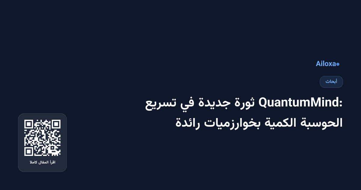QuantumMind: ثورة جديدة في تسريع الحوسبة الكمية بخوارزميات رائدة