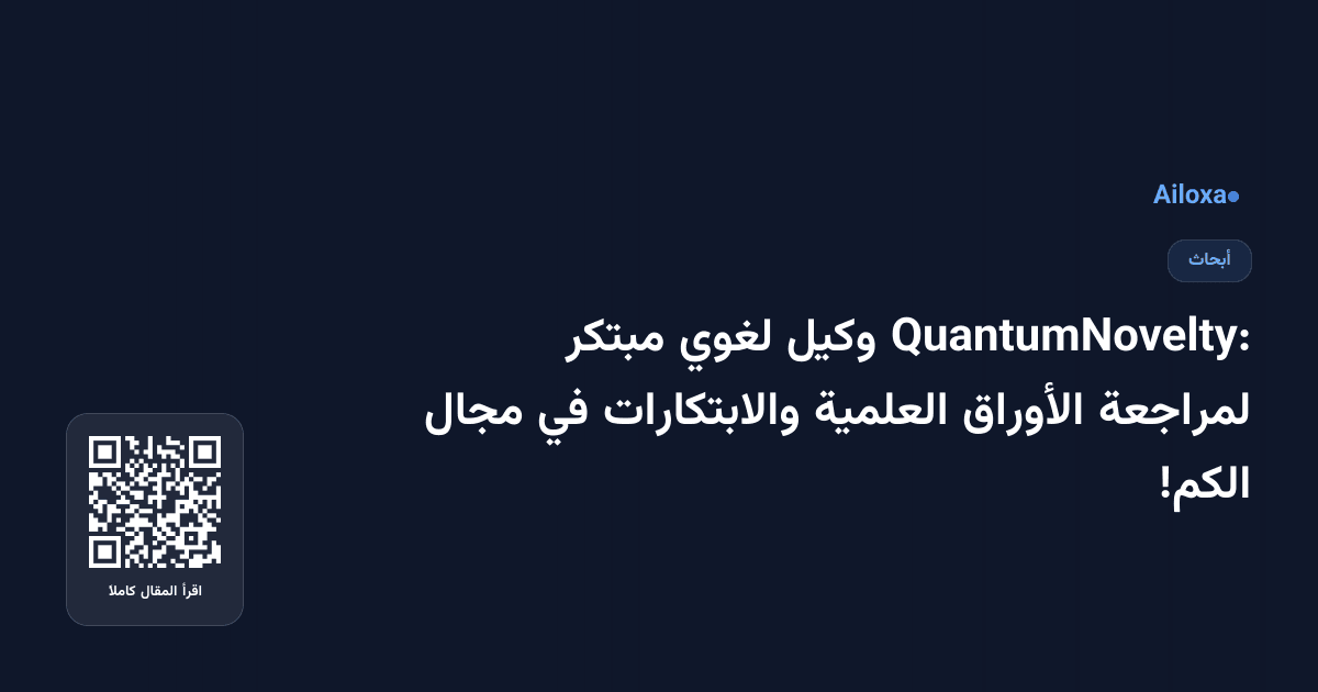 QuantumNovelty: وكيل لغوي مبتكر لمراجعة الأوراق العلمية والابتكارات في مجال الكم!