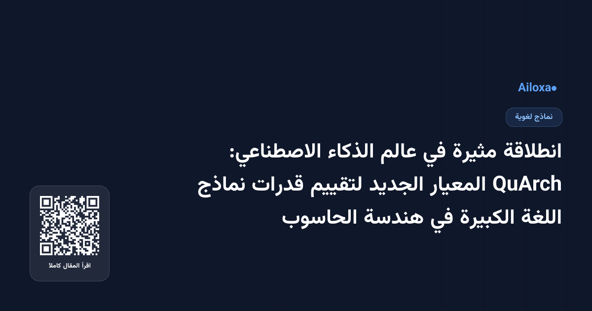 انطلاقة مثيرة في عالم الذكاء الاصطناعي: QuArch المعيار الجديد لتقييم قدرات نماذج اللغة الكبيرة في هندسة الحاسوب