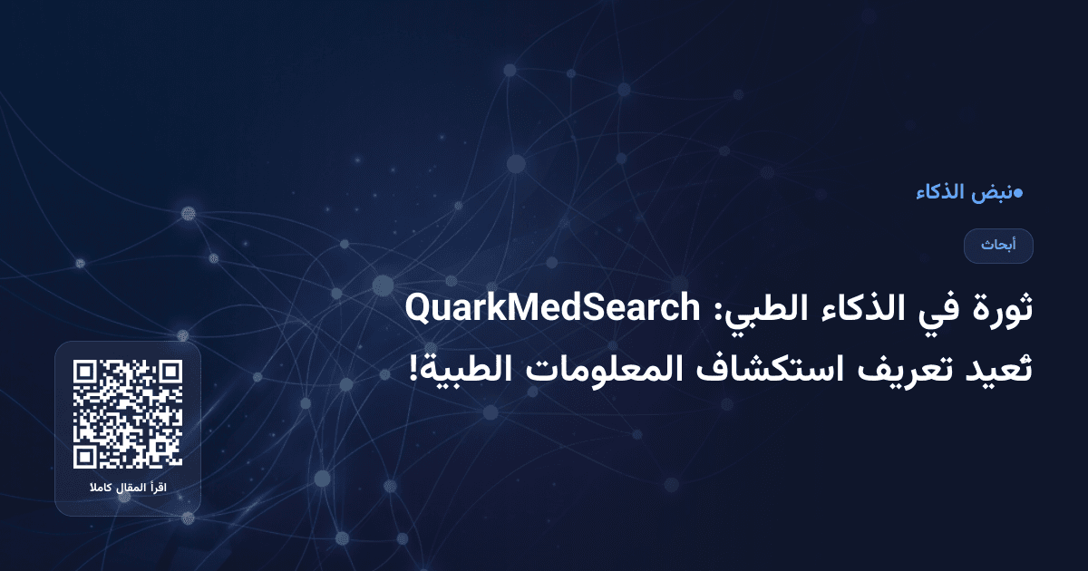 ثورة في الذكاء الطبي: QuarkMedSearch تُعيد تعريف استكشاف المعلومات الطبية!